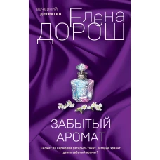 Комплект из 2-х книг: Забытый аромат + Слеза Евы