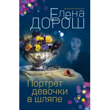 Комплект из 3-х книг: Портрет девочки в шляпе + Королевская лилия + Крест Шарлотты