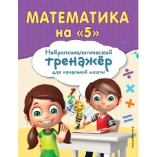 Математика на &quot;5&quot;