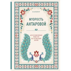 Мудрость К. Антаровой. Драгоценные мысли на каждый день (блокнот бирюзовый)