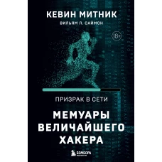 Призрак в Сети. Мемуары величайшего хакера. 2-е издание