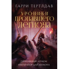 Пропавший легион. Император для легиона