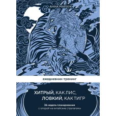 Ежедневник-тренинг &quot;Хитрый, как лис, ловкий, как тигр. 36 недель планирования с опорой на китайские стратагемы