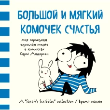 Большой и мягкий комочек счастья. Моя серьезная взрослая жизнь в комиксах Сары Андерсен (Время мазни Sarah\s Scribbles)