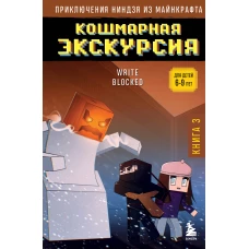 Приключения ниндзя из Майнкрафта. Книга 3. Кошмарная экскурсия