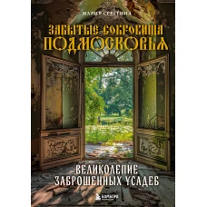 Забытые сокровища Подмосковья. Великолепие заброшенных усадеб