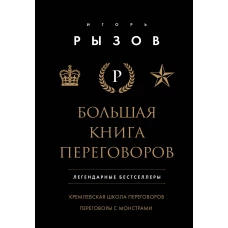 Большая книга переговоров. Легендарные бестселлеры: Кремлевская школа переговоров; Переговоры с монстрами