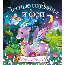 Лесные создания и феи. Раскраска