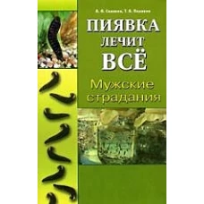 Мужские страдания. Пиявка лечит все