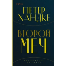 Комплект из книг: Второй меч + Уроки горы Сен-Виктуар