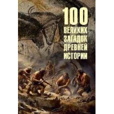 100 великих загадок древней истории