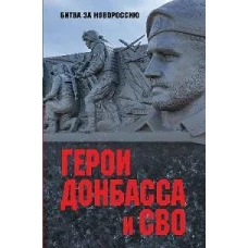 Герои Донбасса и СВО