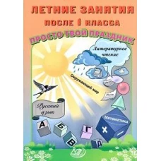 Летние занятия после 1 кл. Просто твой праздник