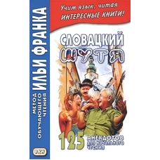 Словацкий шутя. 125 анекдотов для начального чтения