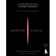 Библия секса. Самые важные правила. Издание 2-е, исправленное