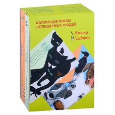 Комплект "Кошки. Собаки" Письма легендарных людей. Мини