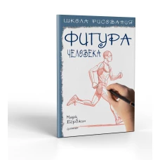 Марк Берджин: Школа рисования. Фигура человека