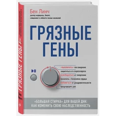 Грязные гены. Большая стирка для вашей ДНК как изменить свою наследственность