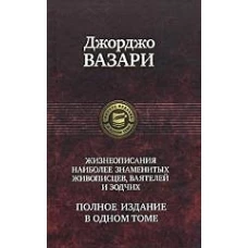 Жизнеописания наиболее знаменитых живописцев, ваятелей и зодчих. Полное издание в одном томе