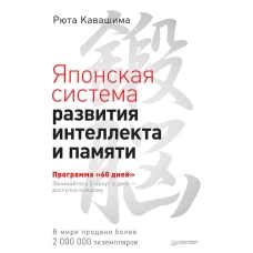 Японская система развития интеллекта и памяти. Программа «60 дней»