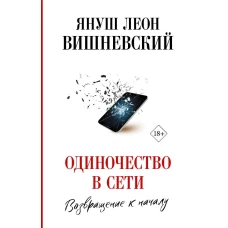 Одиночество в Сети. Возвращение к началу