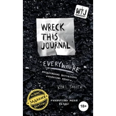 Уничтожь меня везде! (англ. название Wreck This Journal Everywhere)