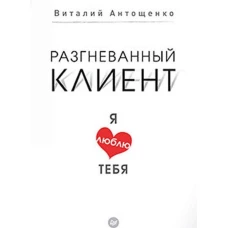 Разгневанный клиент, я люблю тебя