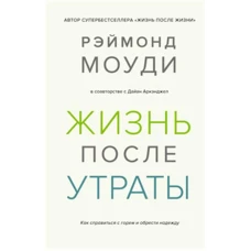 Жизнь после утраты. Как справиться с горем и обрести надежду