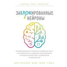 Заблокированные нейроны. Инновационная стратегия снижения веса, основанная на новейших достижениях в области биологии, психологии и неврологии