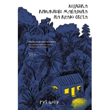 Хозяйка книжного магазина на краю света