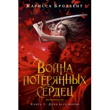 Война потерянных сердец.Кн.1.Дочь всех миров