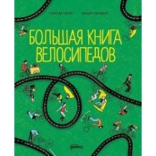 Большая книга велосипедов