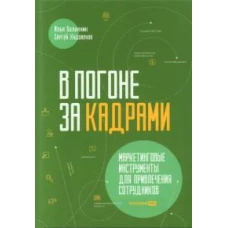 В погоне за кадрами. Маркетинговые инструменты для привлечения сотрудников