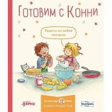 Готовим с Конни. Рецепты на любой праздник