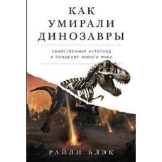 Как умирали динозавры: Убийственный астероид и рождение нового мира