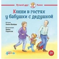 Конни в гостях у бабушки с дедушкой