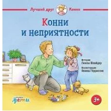 Конни и неприятности