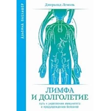 Лимфа и долголетие: Путь к укреплению иммунитета и предупреждению болезней