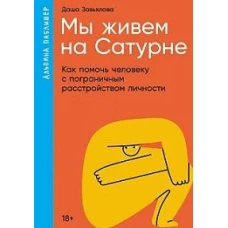 Мы живем на Сатурне: Как помочь человеку с пограничным расстройством личности