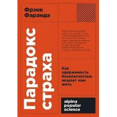 Парадокс страха: Как одержимость безопасностью мешает нам жить