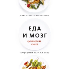 Еда и мозг. Кулинарная книга