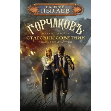 Горчаков. Статский советник