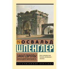 Закат Европы: Образ и действительность