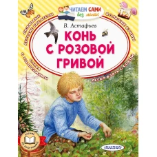 Конь с розовой гривой