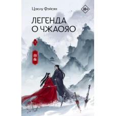 Легенда о Чжаояо. Книга 1