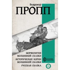 Морфология волшебной сказки. Исторические корни волшебной сказки. Русская сказка