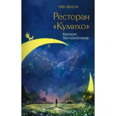 Ресторан &quot;Кумихо&quot;. Кастинг для покойников