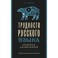 Трудности русского языка. Справочник для школьников