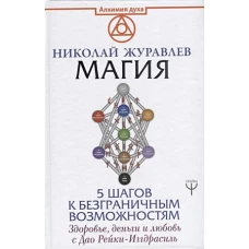 Магия. 5 шагов к безграничным возможностям. Здоровье, деньги и любовь с Дао Рейки-Иггдрасиль