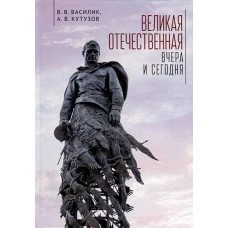 Великая Отечественная.Вчера и сегодня